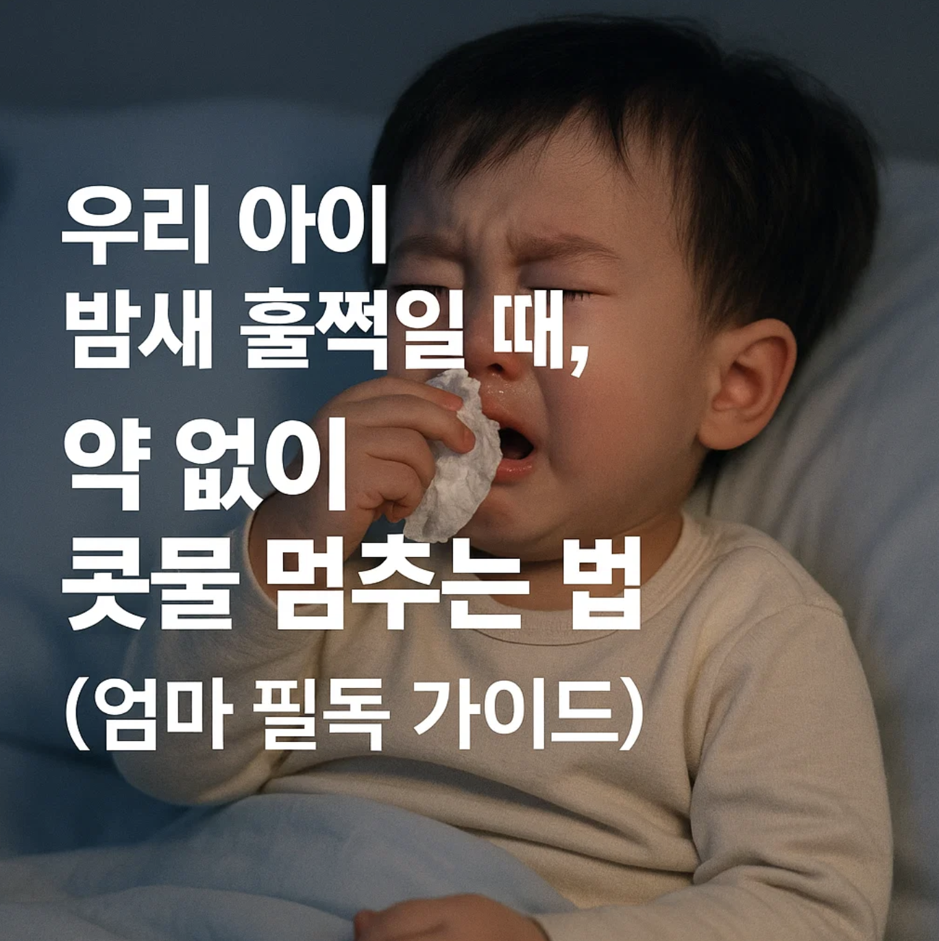 우리 아이 밤새 훌쩍일 때, 약 없이 콧물 멈추는 법 (엄마 필독 가이드)
