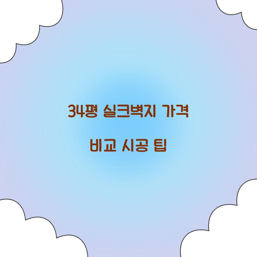 34평 실크벽지 가격