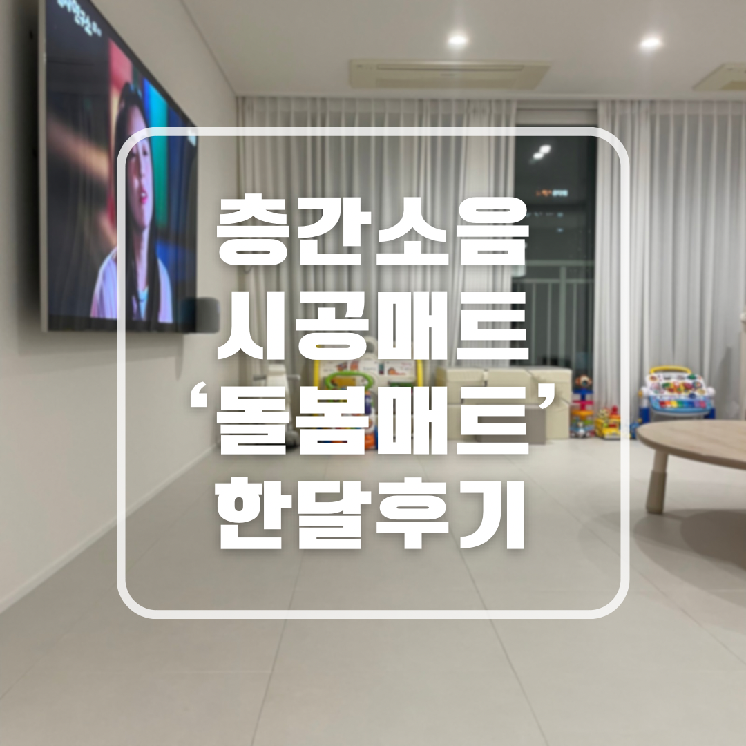 층간소음매트 시공매트 돌봄매트