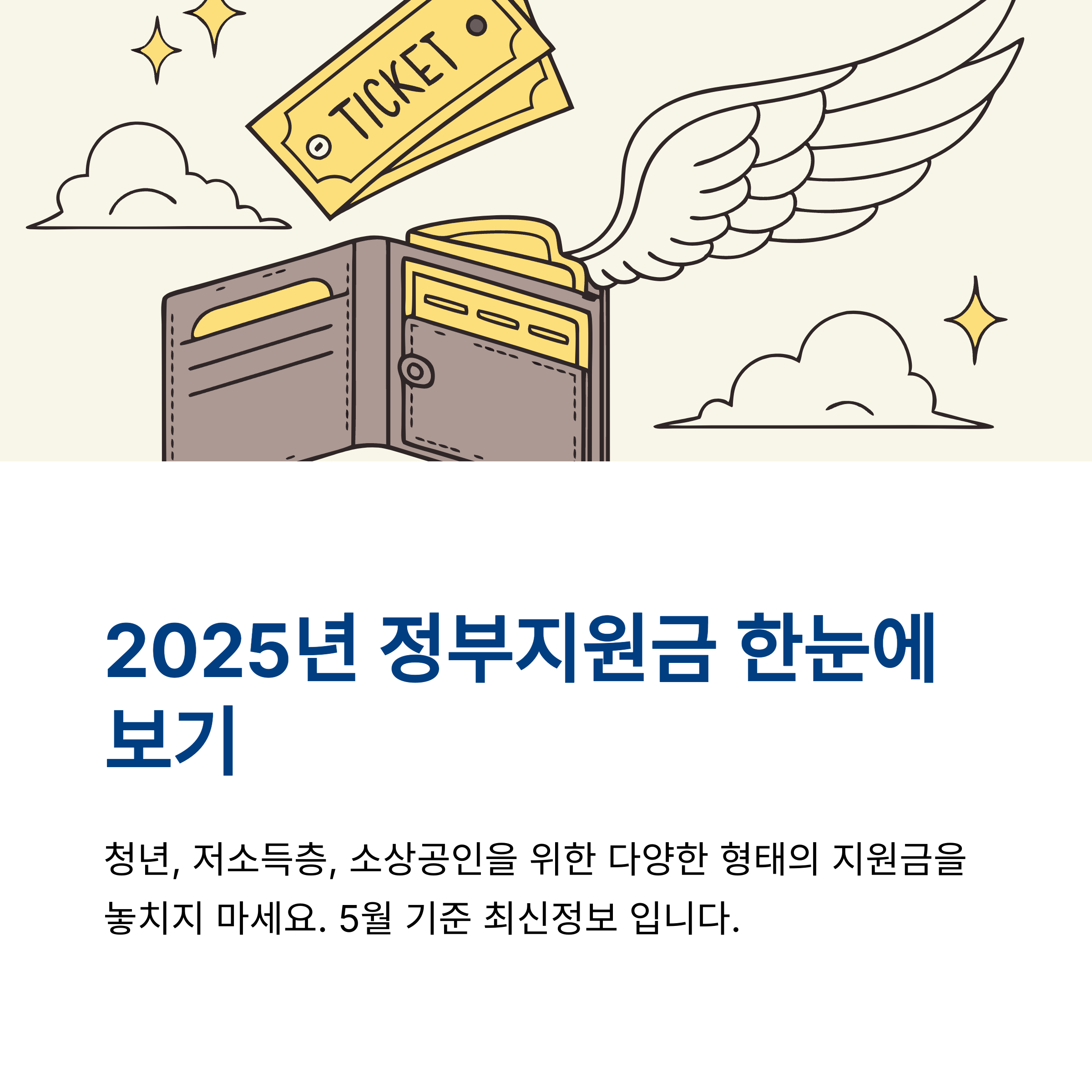 정부지원금 신청방법 한눈에 정리! 5월 기준 최신 정보