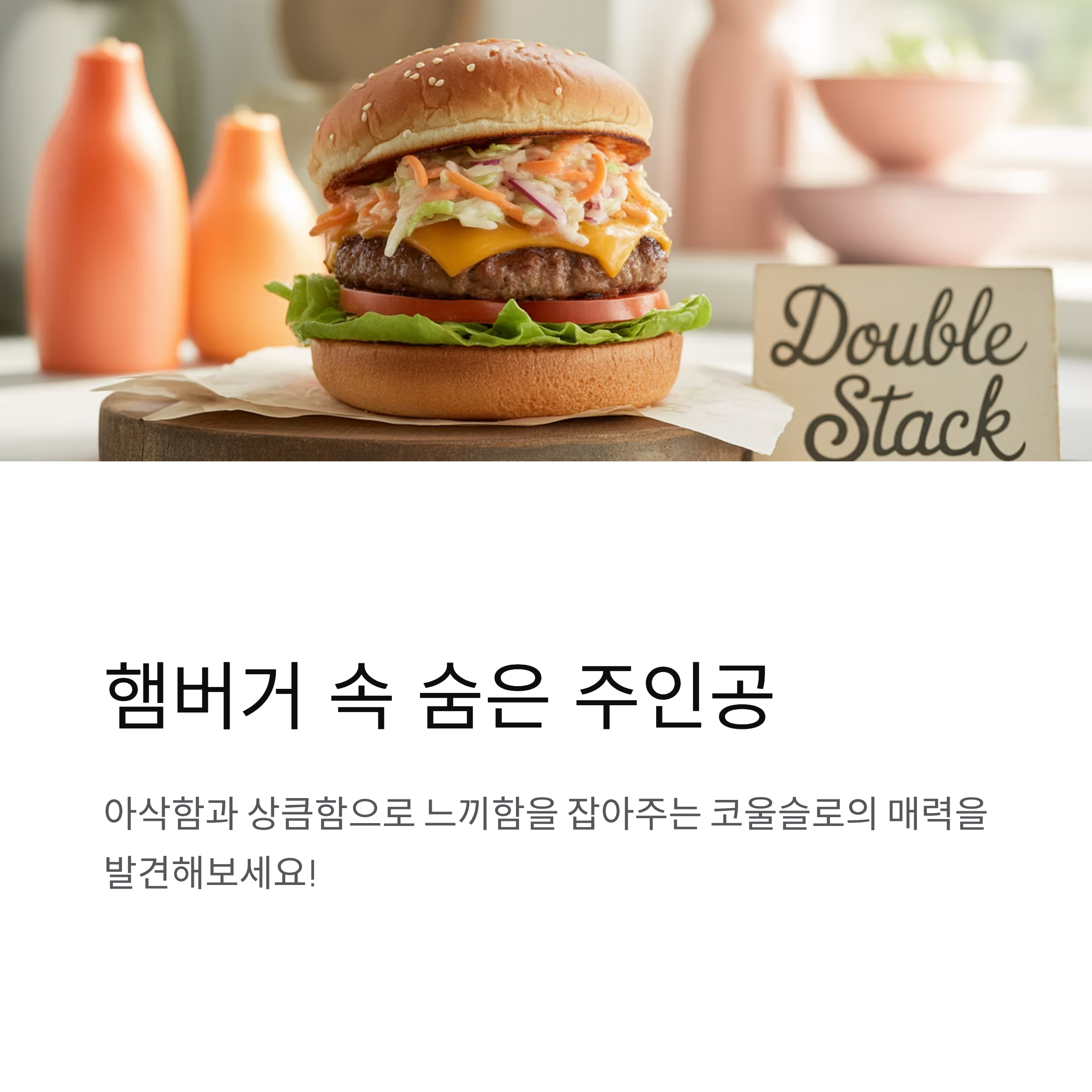 코울슬로 햄버거에 넣어 먹는 꿀조합, 아삭함과 풍미의 완벽 밸런스