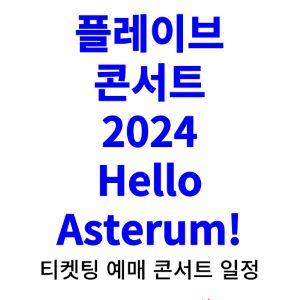 플레이브-콘서트-티켓팅-예매-2024-일정