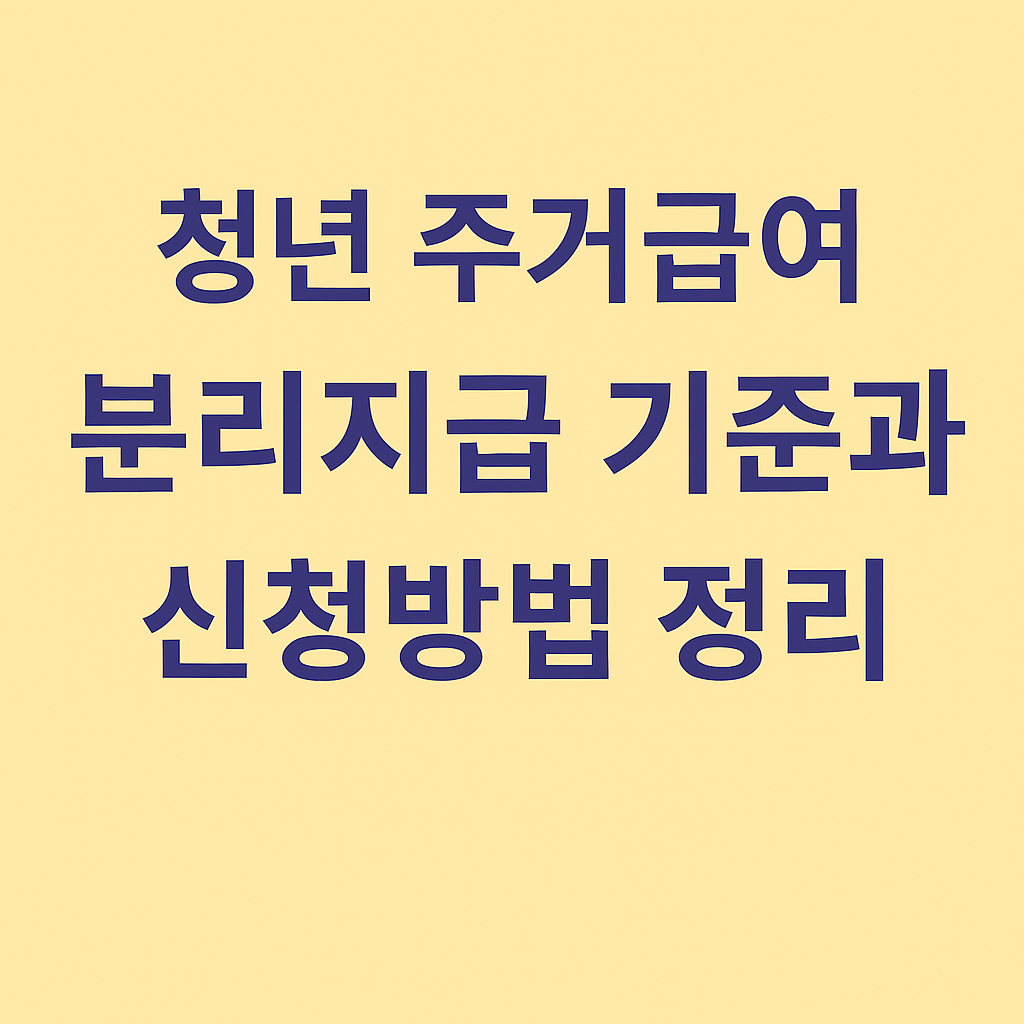 청년 주거급여 분리지급 기준과 신청방법 정리