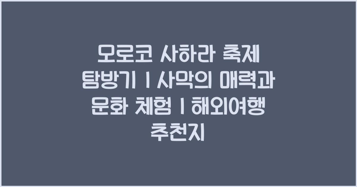 모로코 사하라 축제