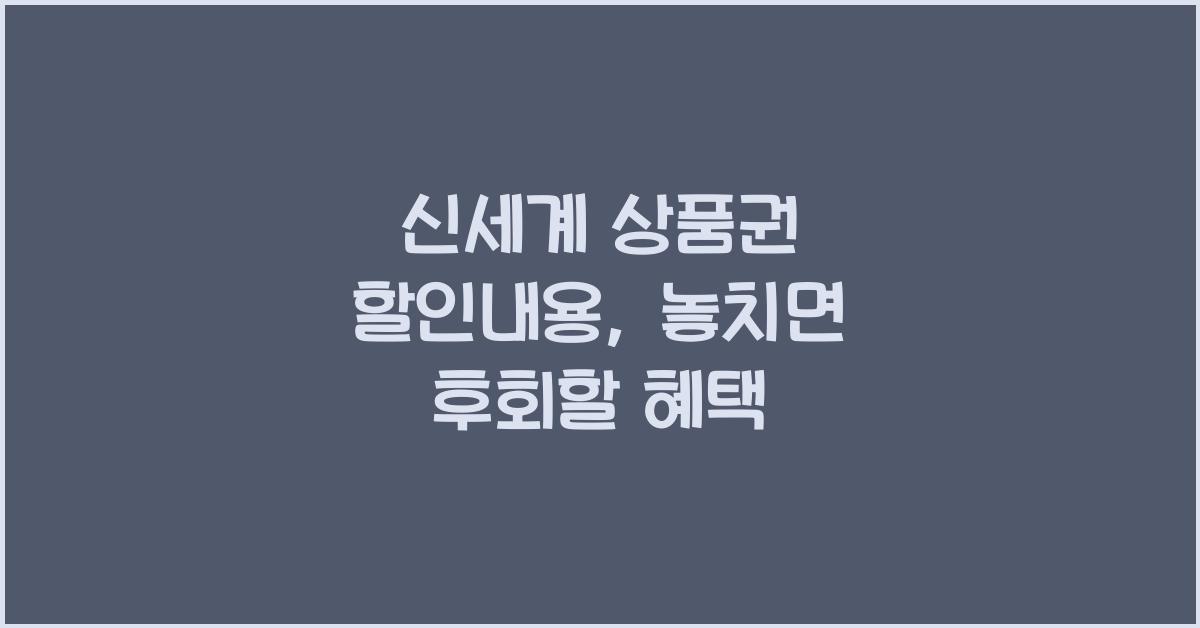 신세계 상품권 할인내용