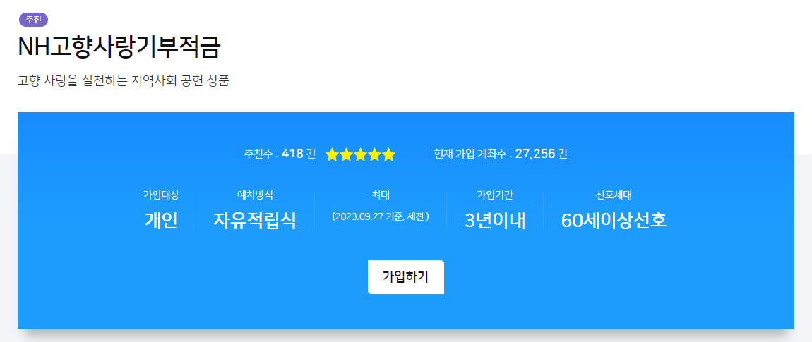 NH고향사랑기부적금