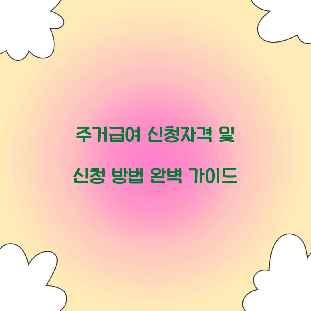 주거급여 신청자격