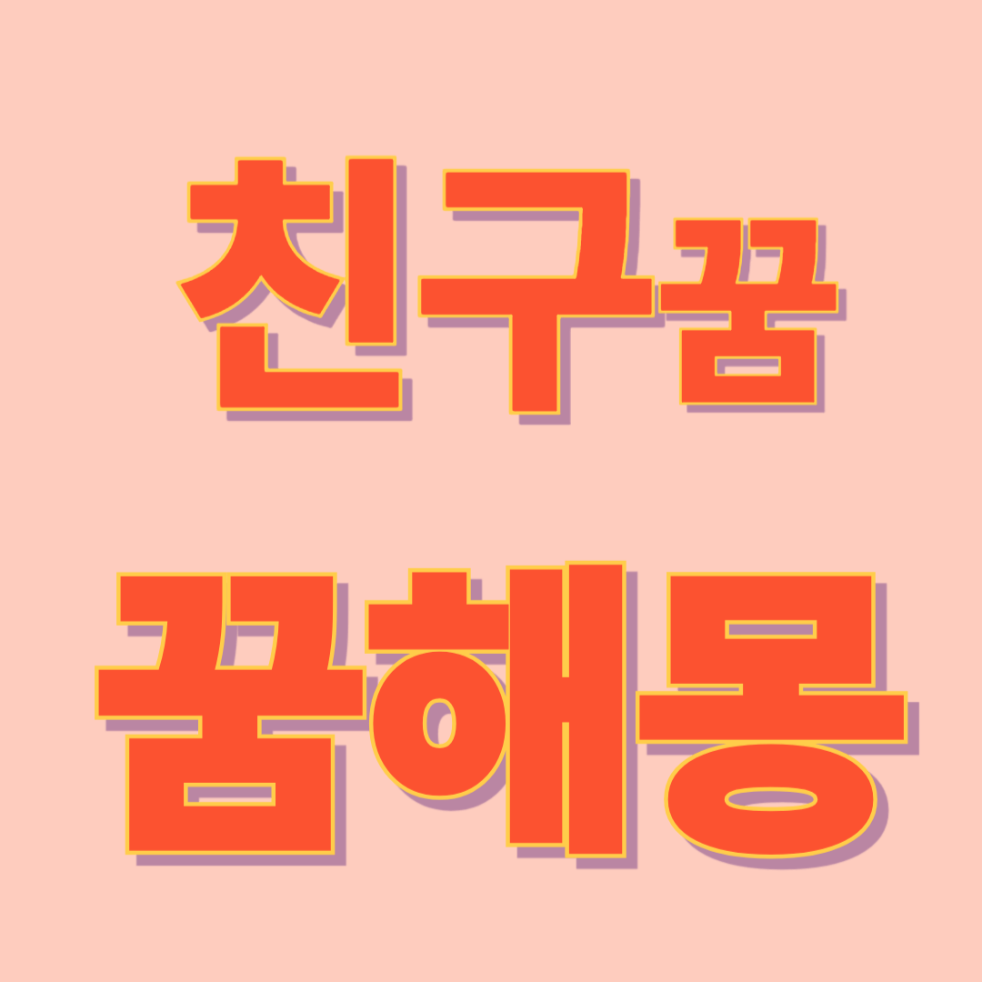 친구 꿈 해몽
