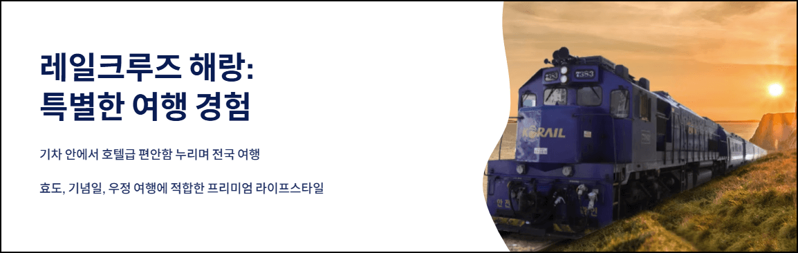 레일크루즈 해랑: 특별한 여행 경험