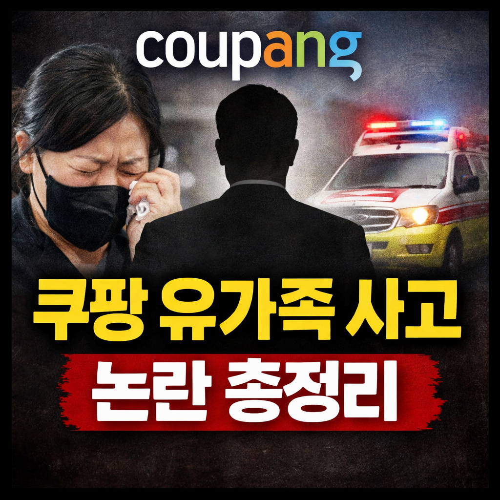 쿠팡 유가족