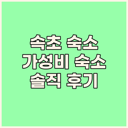 속초 가성비 숙소 추천 아이파크스위트..