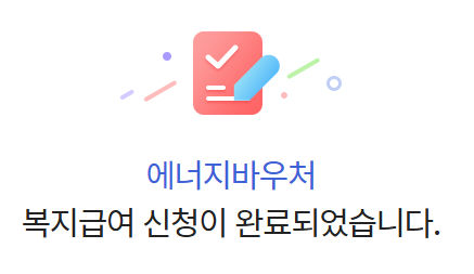 에너지 바우처 신청완료화면