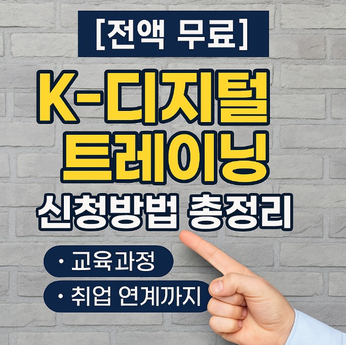 K디지털 트레이닝 신청방법