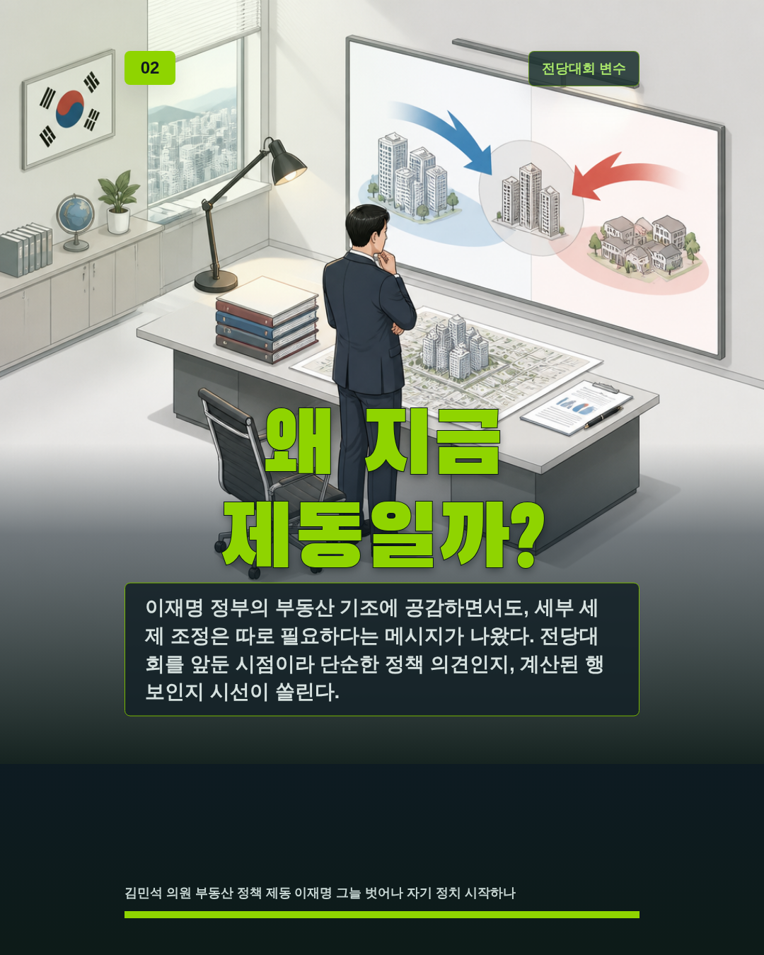 왜 지금 제동일까?