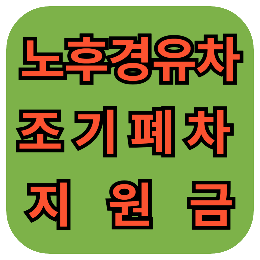 노후경유차조기폐차지원금