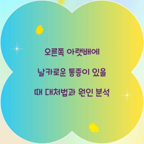 오른쪽 아랫배에 날카로운 통증이 있을 때 대처법