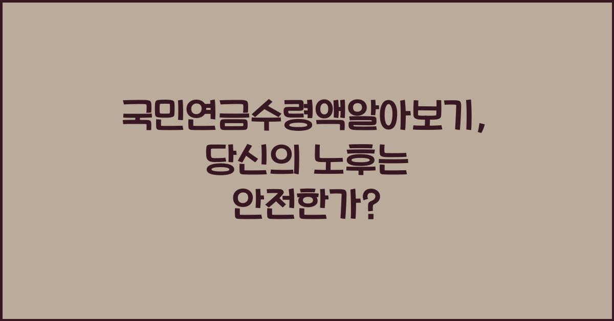 국민연금수령액알아보기