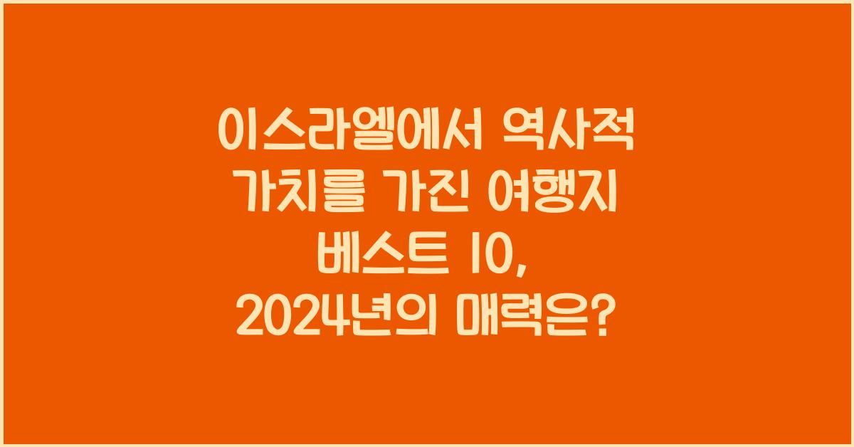이스라엘에서 역사적 가치를 가진 여행지 베스트 10