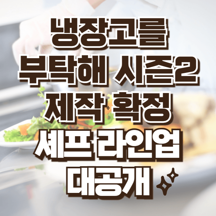 냉부해 시즌2