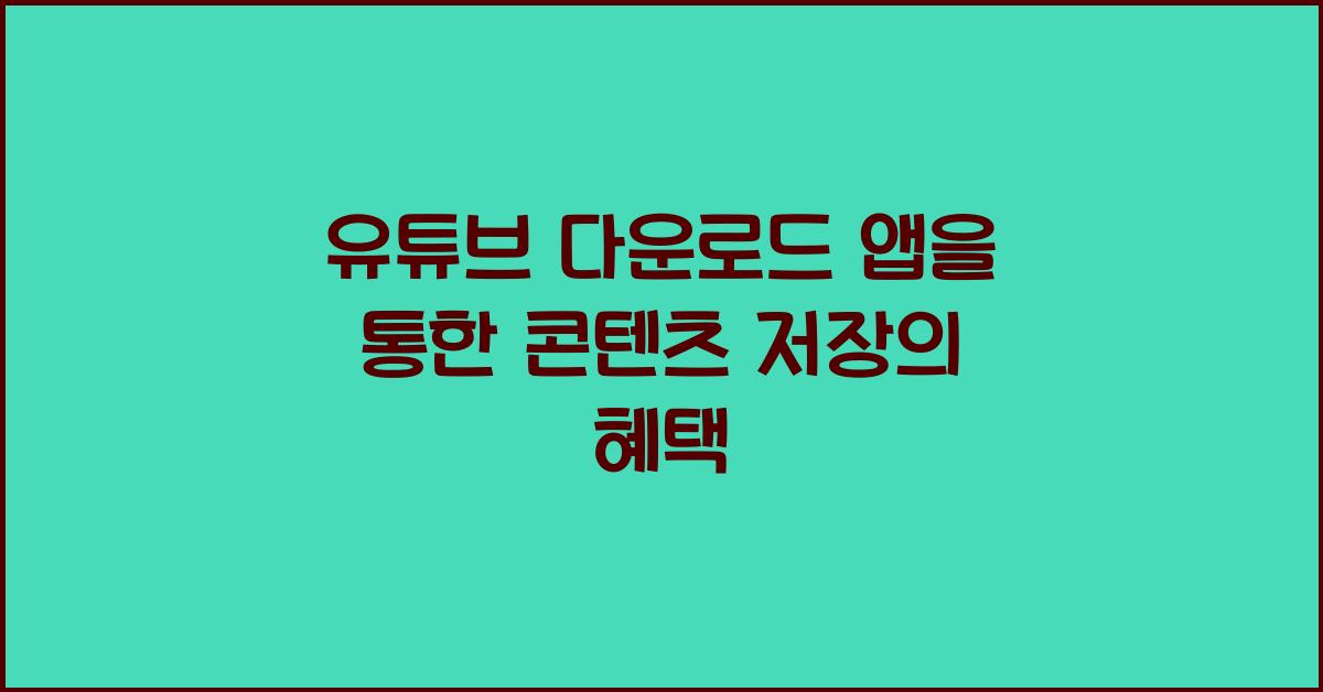 유튜브 다운로드 앱