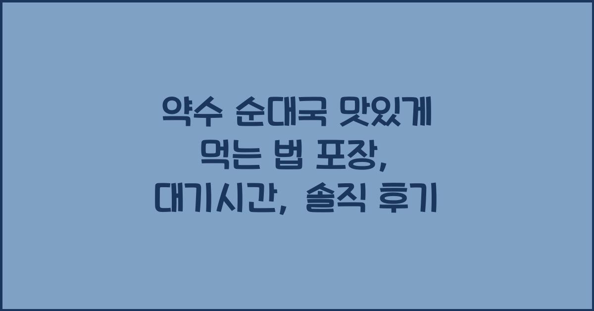 약수 순대국