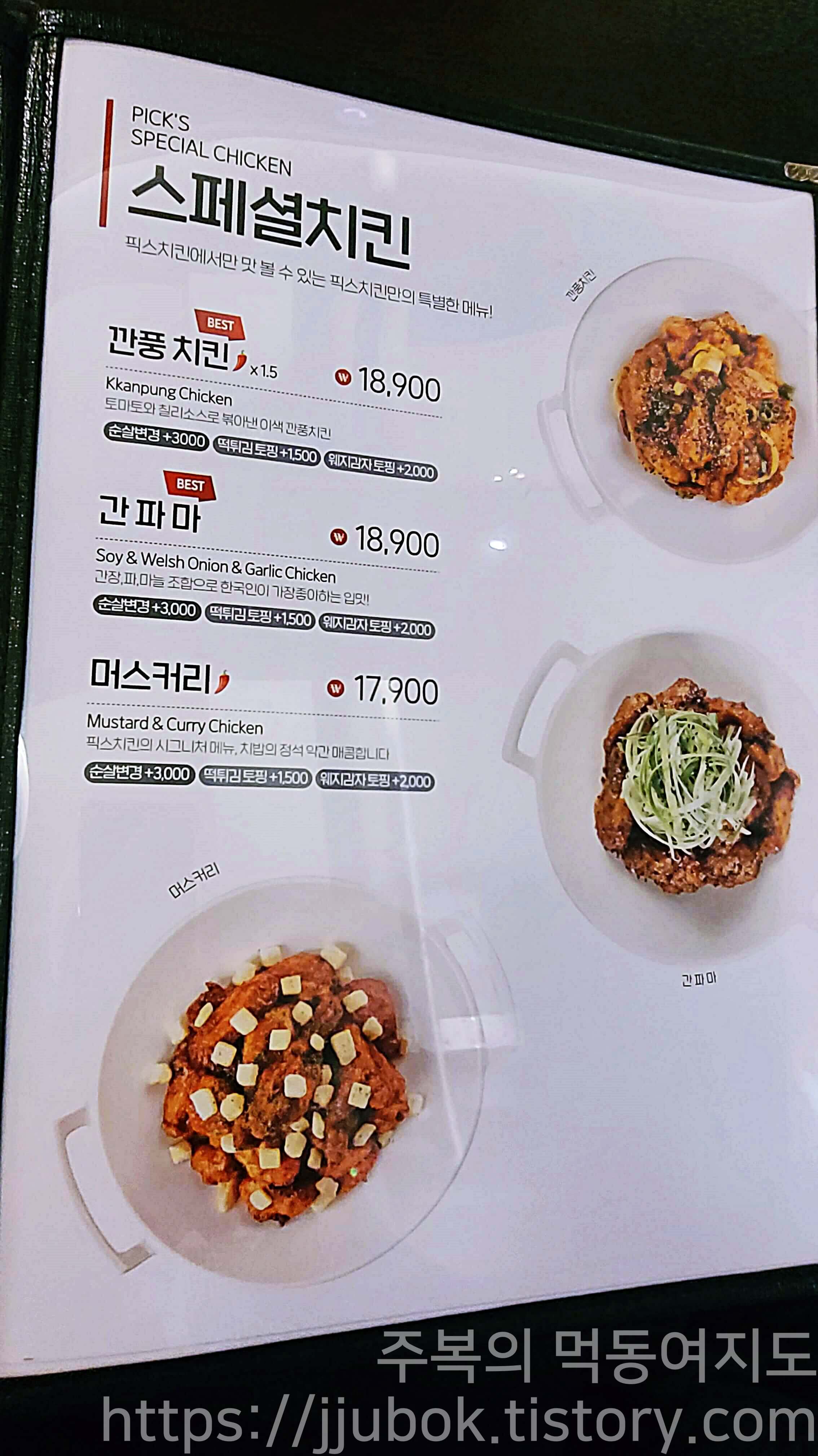 픽스치킨-메뉴판-스페셜치킨