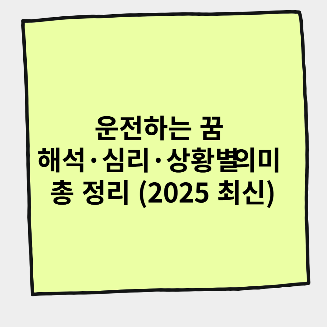 운전하는 꿈 해석·심리·상황별 의미 총 정리 (2025 최신)