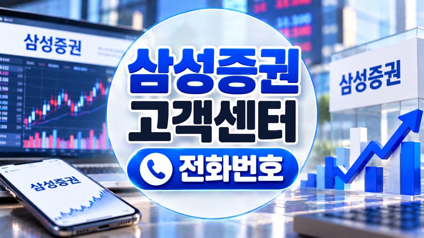 삼성증권 고객센터 전화번호 썸네일