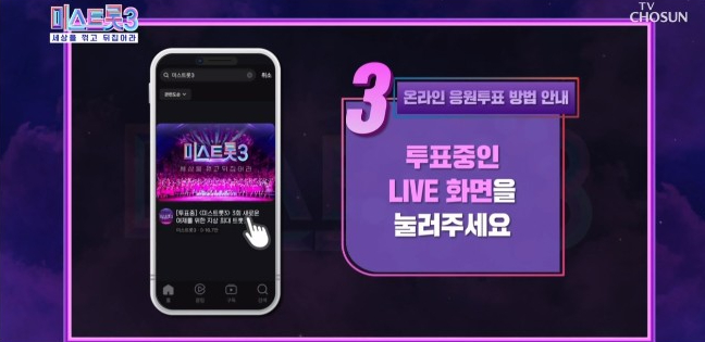 미스트롯 시즌3 투표하기, 투표하는 방법
