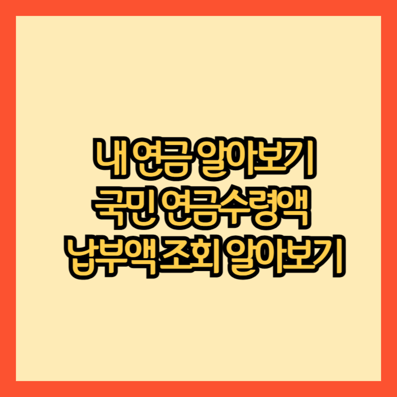 내-연금알-아보기