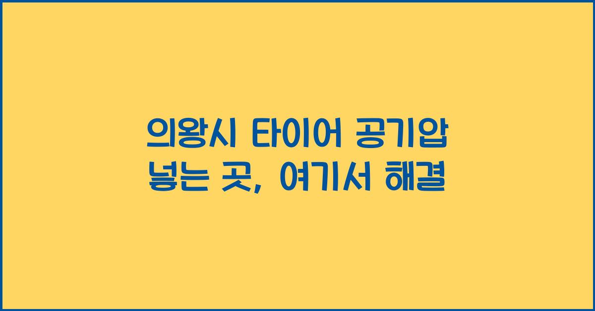의왕시 타이어 공기압 넣는 곳
