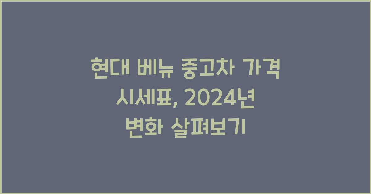 현대 베뉴 중고차 가격 시세표