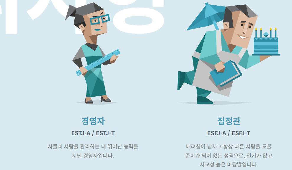 ESTJ&amp;#44; ESFJ 관리자형