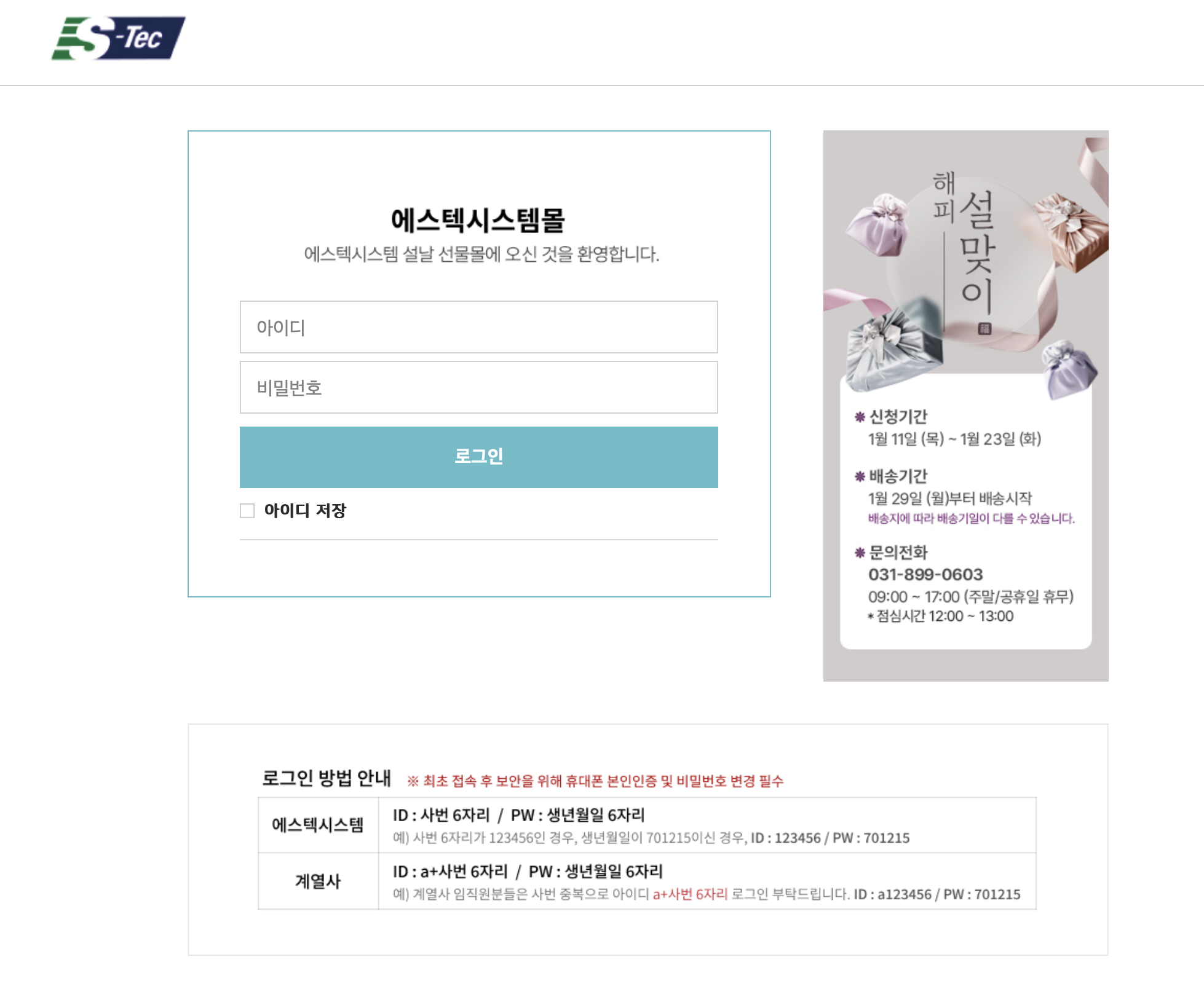 에스텍시스템 설날 선물몰