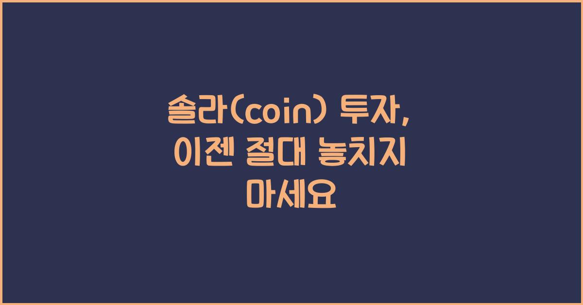 솔라(coin)