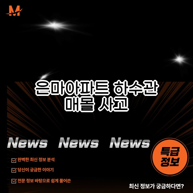 은마 아파트 하수관 매몰