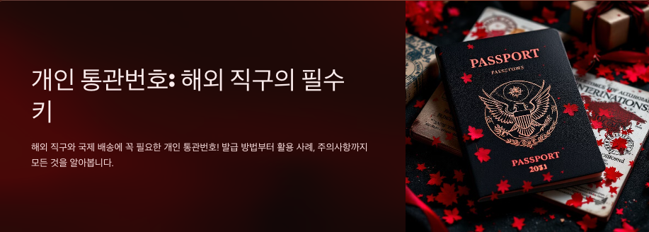 💡 개인 통관번호 발급 방법: 완벽한 가이드!