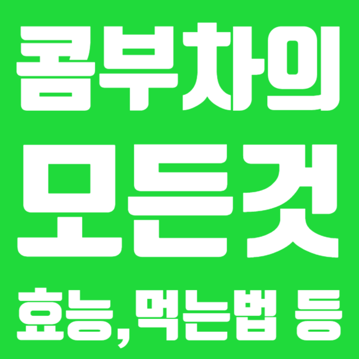 콤부차