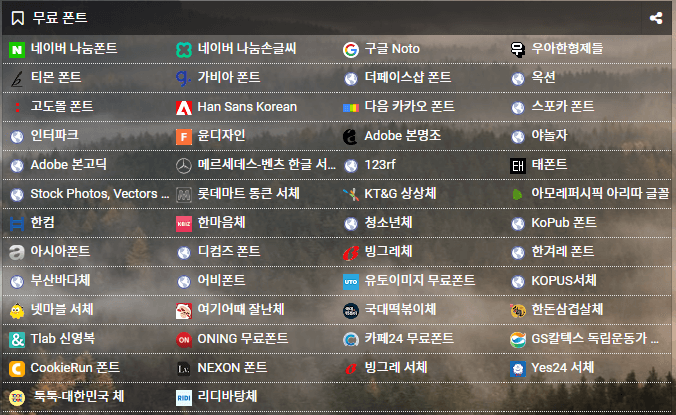 각종회사 무료폰트 소개