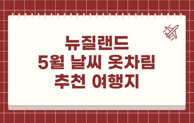 뉴질랜드 5월 날씨 옷차림 추천 여행지