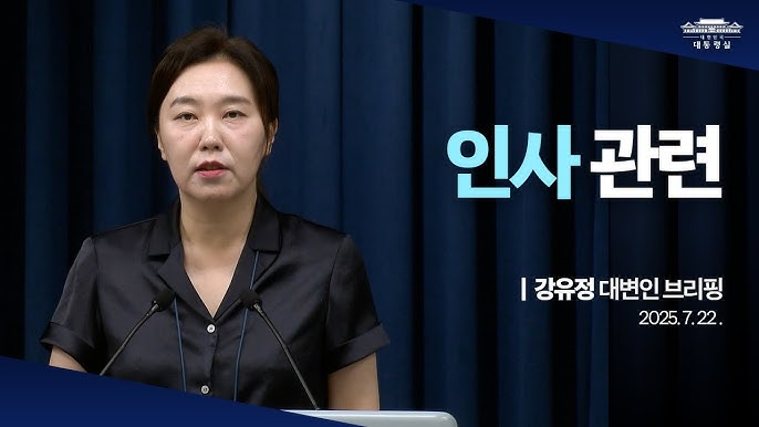 강유정 대통령실 대변인 연봉 직급 혜택 총정리 (2025 최신)