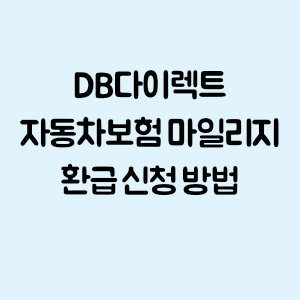 DB다이렉트 자동차보험 마일리지 환급 신청 방법