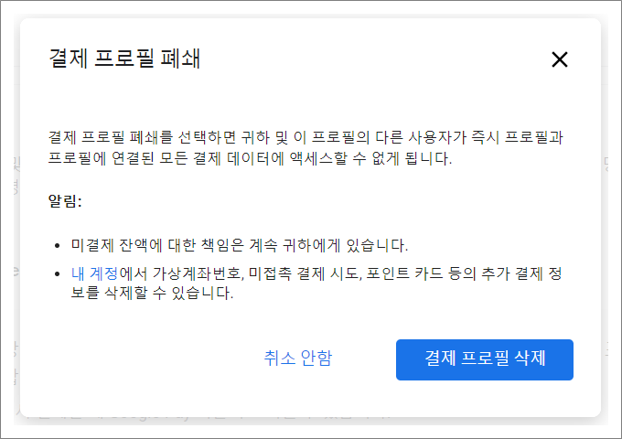 구글 결제 프로필 설정 폐쇄