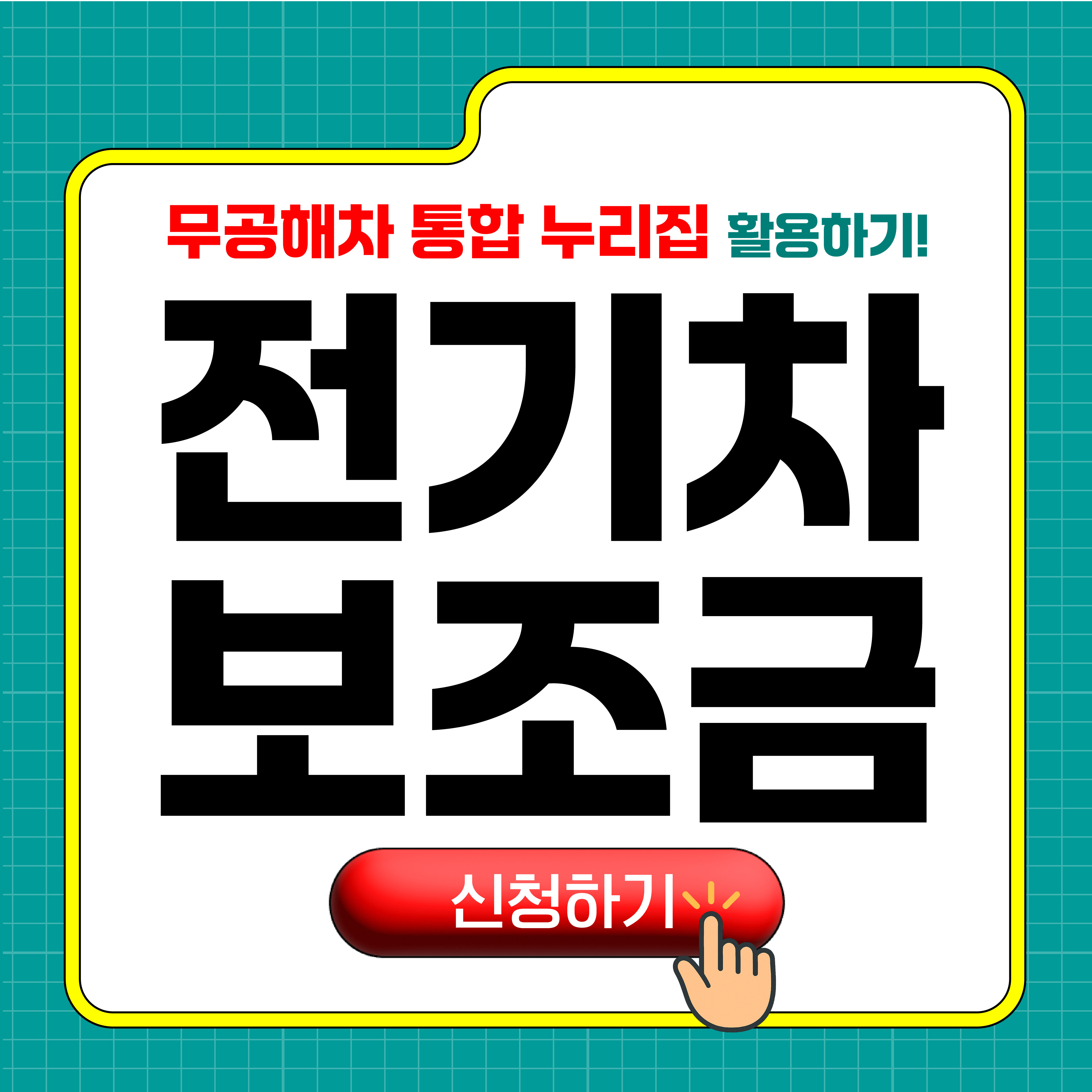 전기차 보조금
