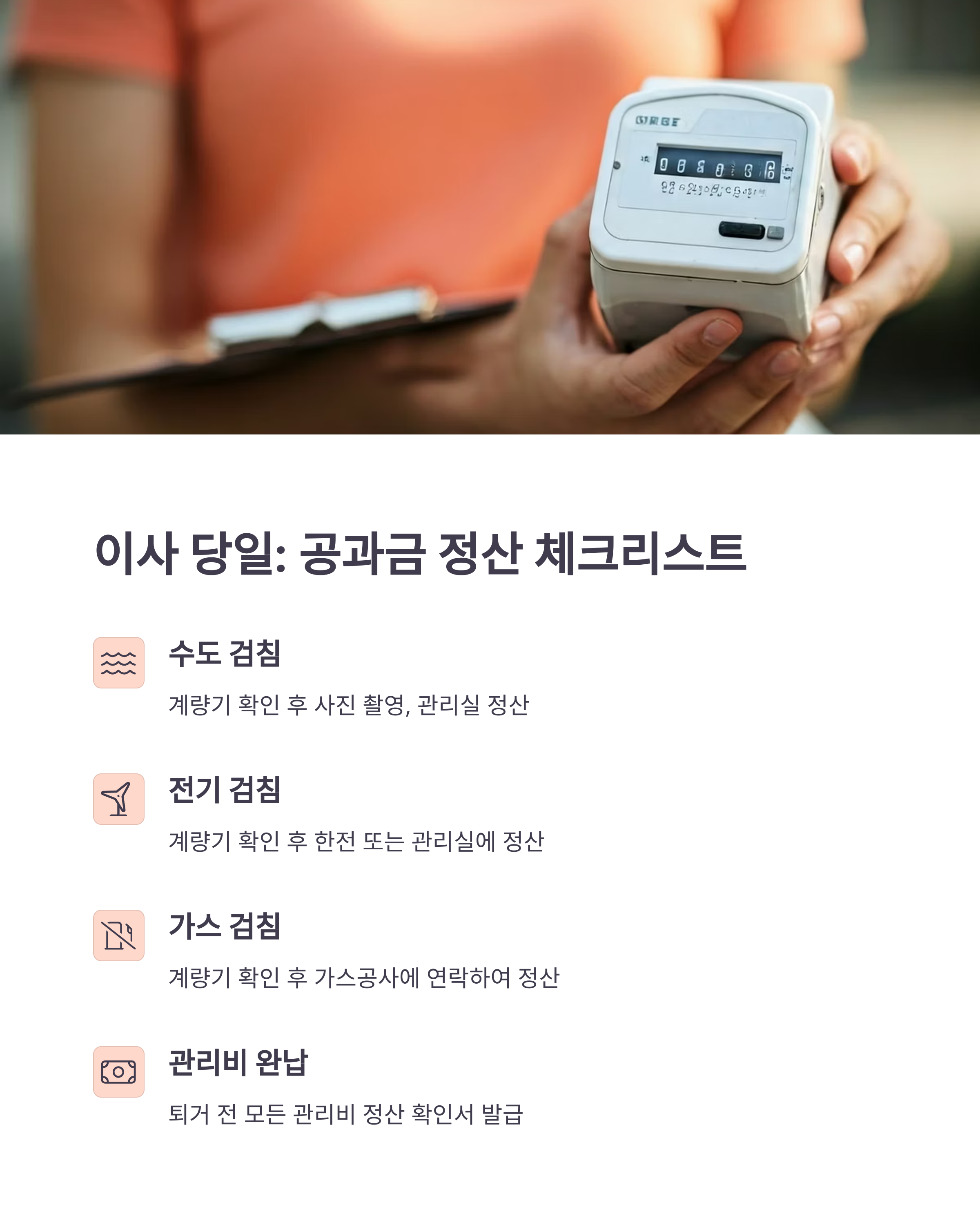 이사 당일 공과금 정산 체크리스트