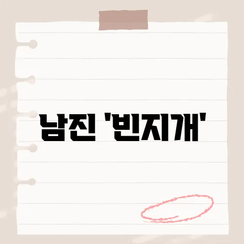 남진 '빈지개', 숨겨진 명곡의 감동적인 이야기