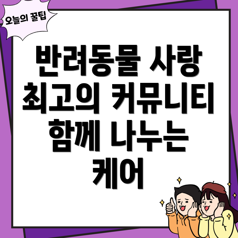 반려동물 케어 커뮤니티