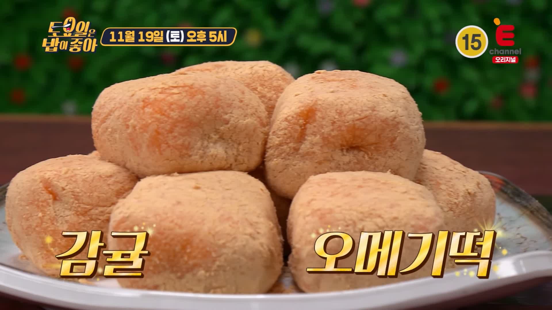 토요일은 밥이좋아 토밥 감귤 오메기떡 팥오메기떡 현지인 추천 제주 맛집 추천 토밥좋아 방송정보