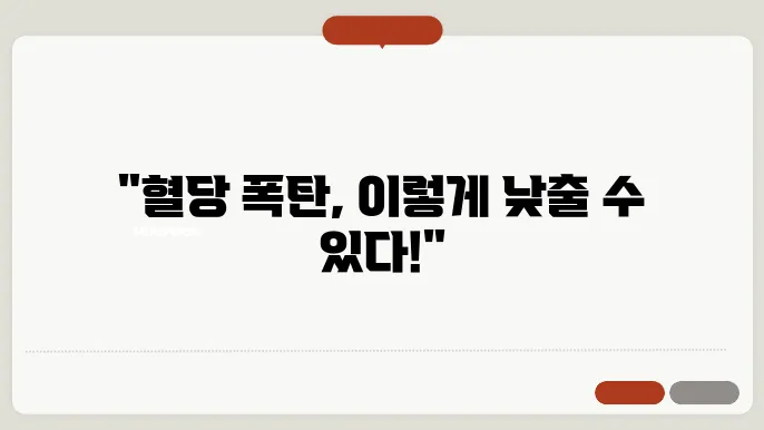 혈당 낮추는 방법