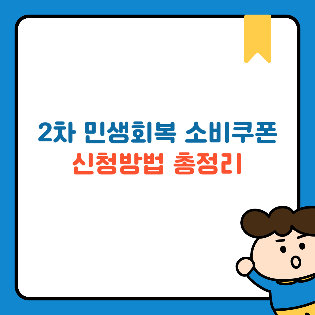 2차 민생회복 소비쿠폰 신청방법 총정리